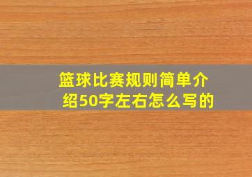 篮球比赛规则简单介绍50字左右怎么写的