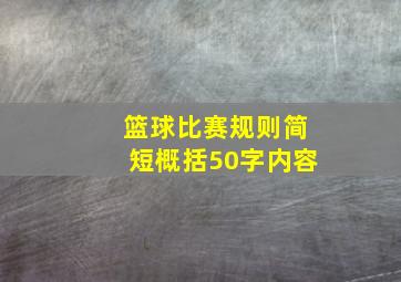 篮球比赛规则简短概括50字内容