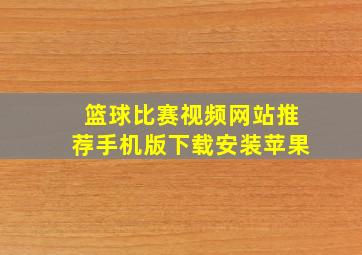 篮球比赛视频网站推荐手机版下载安装苹果