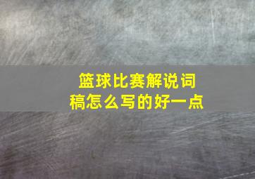 篮球比赛解说词稿怎么写的好一点