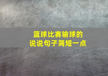 篮球比赛输球的说说句子简短一点