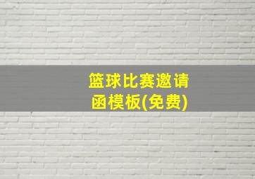 篮球比赛邀请函模板(免费)