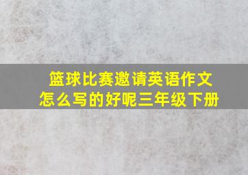 篮球比赛邀请英语作文怎么写的好呢三年级下册