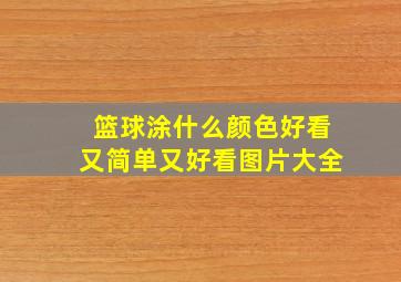 篮球涂什么颜色好看又简单又好看图片大全