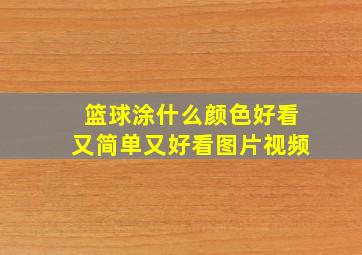 篮球涂什么颜色好看又简单又好看图片视频