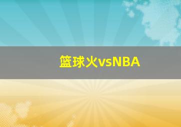 篮球火vsNBA