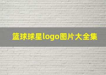 篮球球星logo图片大全集