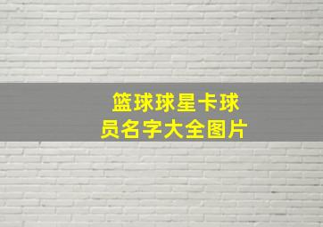 篮球球星卡球员名字大全图片