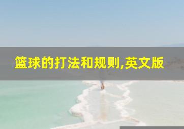 篮球的打法和规则,英文版