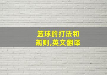 篮球的打法和规则,英文翻译