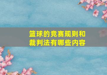 篮球的竞赛规则和裁判法有哪些内容