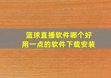 篮球直播软件哪个好用一点的软件下载安装