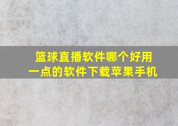 篮球直播软件哪个好用一点的软件下载苹果手机