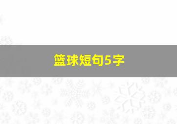 篮球短句5字