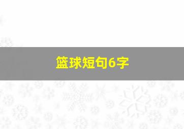 篮球短句6字