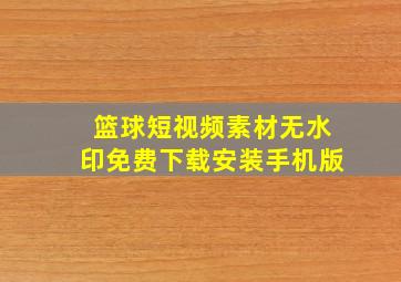 篮球短视频素材无水印免费下载安装手机版