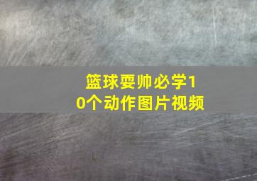 篮球耍帅必学10个动作图片视频