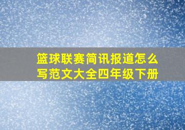 篮球联赛简讯报道怎么写范文大全四年级下册