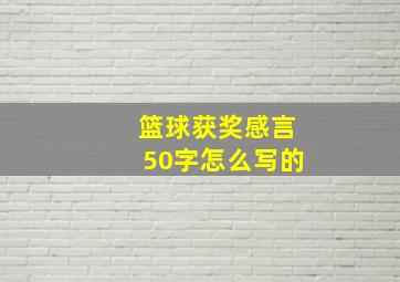 篮球获奖感言50字怎么写的