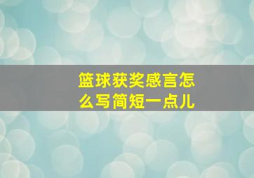 篮球获奖感言怎么写简短一点儿