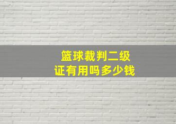 篮球裁判二级证有用吗多少钱