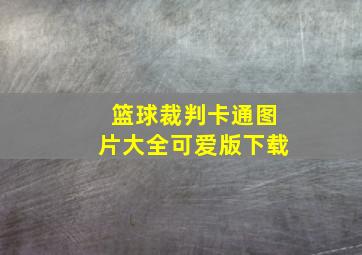 篮球裁判卡通图片大全可爱版下载