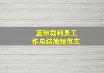 篮球裁判员工作总结简短范文