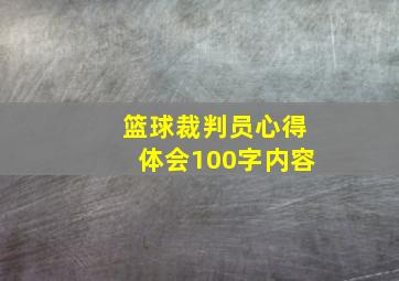 篮球裁判员心得体会100字内容