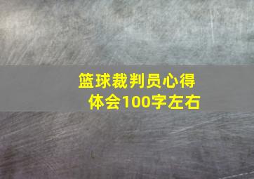 篮球裁判员心得体会100字左右