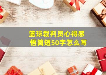 篮球裁判员心得感悟简短50字怎么写