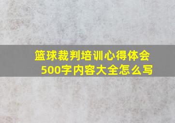 篮球裁判培训心得体会500字内容大全怎么写