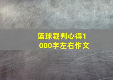 篮球裁判心得1000字左右作文