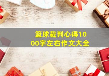 篮球裁判心得1000字左右作文大全