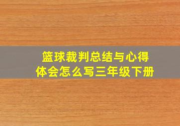 篮球裁判总结与心得体会怎么写三年级下册