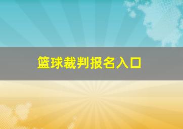 篮球裁判报名入口