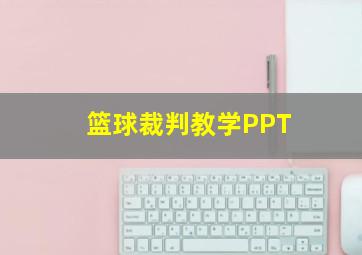 篮球裁判教学PPT