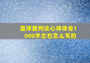 篮球裁判法心得体会1000字左右怎么写的