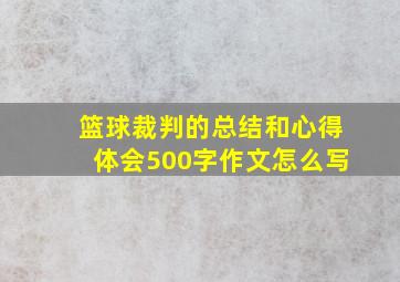 篮球裁判的总结和心得体会500字作文怎么写