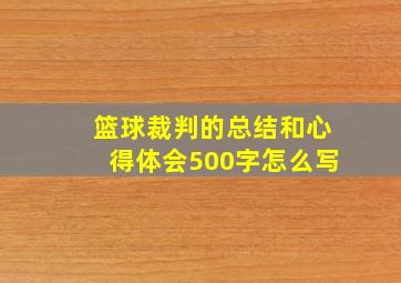 篮球裁判的总结和心得体会500字怎么写