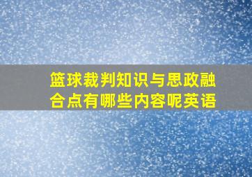 篮球裁判知识与思政融合点有哪些内容呢英语