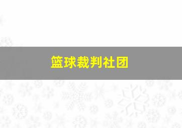 篮球裁判社团