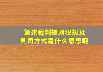 篮球裁判规则犯规及判罚方式是什么意思啊