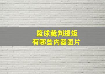 篮球裁判规矩有哪些内容图片