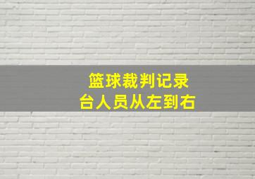 篮球裁判记录台人员从左到右