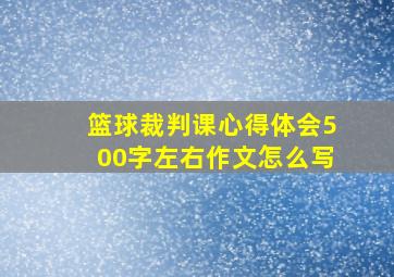 篮球裁判课心得体会500字左右作文怎么写