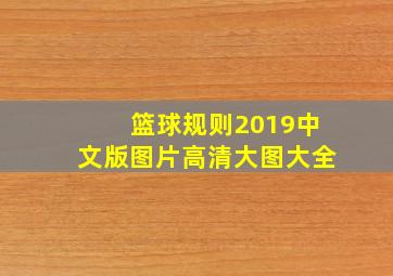 篮球规则2019中文版图片高清大图大全