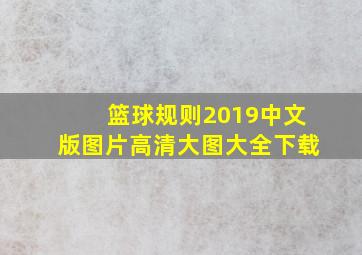 篮球规则2019中文版图片高清大图大全下载