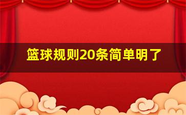 篮球规则20条简单明了