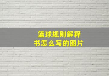 篮球规则解释书怎么写的图片