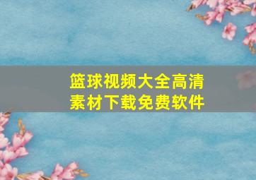 篮球视频大全高清素材下载免费软件